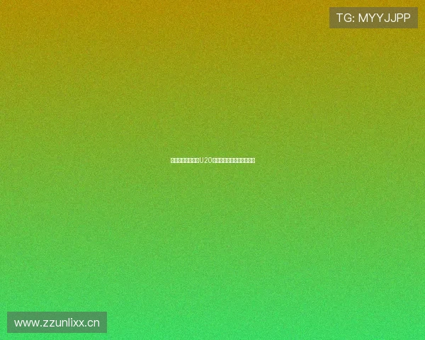 新爱体育全程直播U20足球精彩对决实时赛事解析